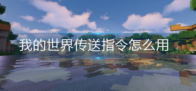 我的世界传送指令怎么用