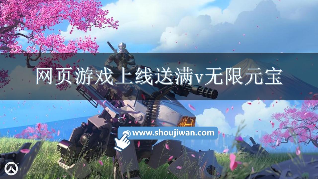 网页游戏上线送满v无限元宝-网页游戏无限元宝公益服下载