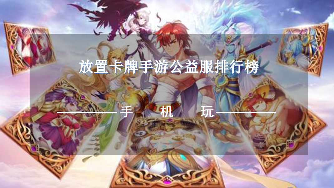 放置卡牌手游公益服排行榜