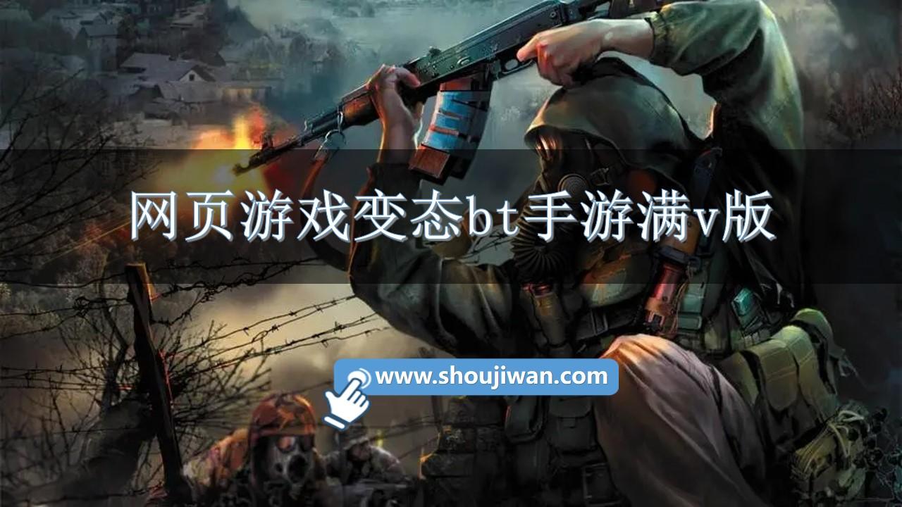 网页游戏变态bt手游满v版-变态版本网页游戏推荐大全