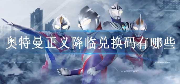 奥特曼正义降临兑换码有哪些