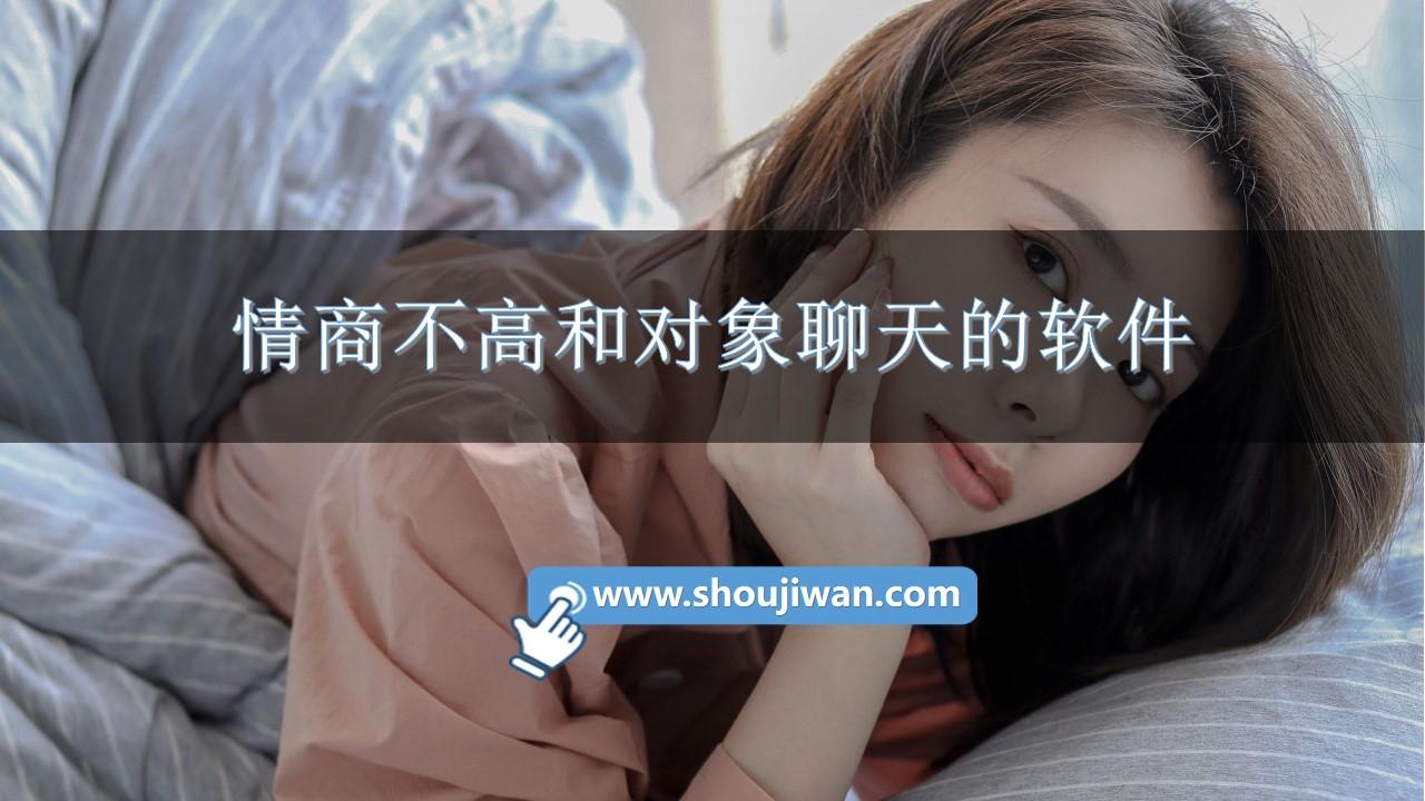 情商不高和对象聊天的软件-高情商跟对象聊天技巧软件下载