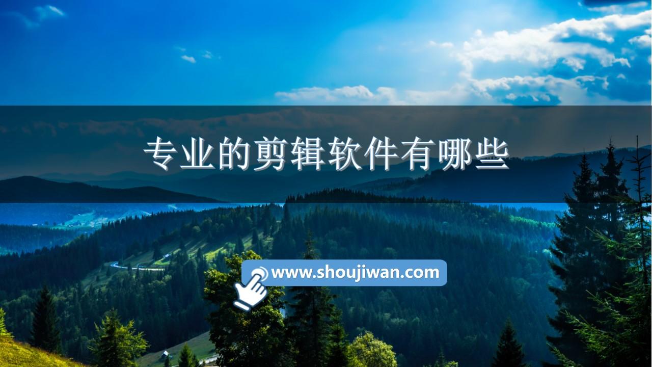 专业的剪辑软件有哪些-手机专业的剪辑软件推荐下载