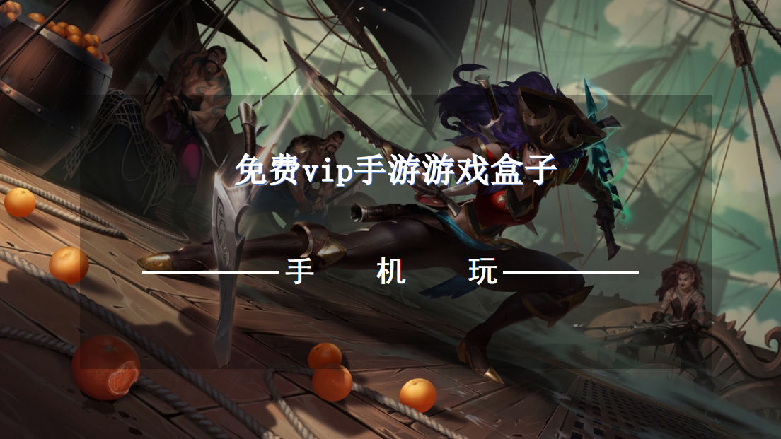 免费vip手游游戏盒子