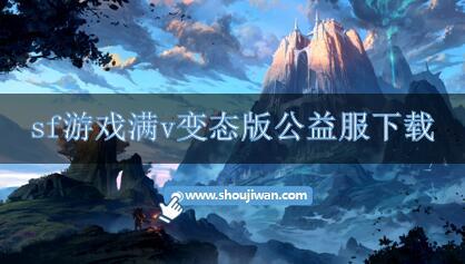 sf游戏满v变态版公益服下载-公益服变态手游有哪些