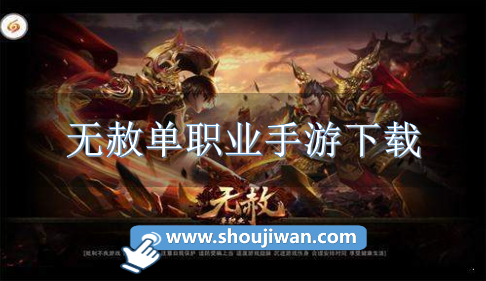 无赦单职业手游下载