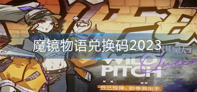 魔镜物语兑换码2023