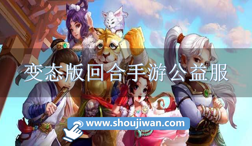 变态版回合手游公益服