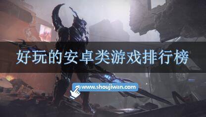 好玩的安卓类游戏排行榜