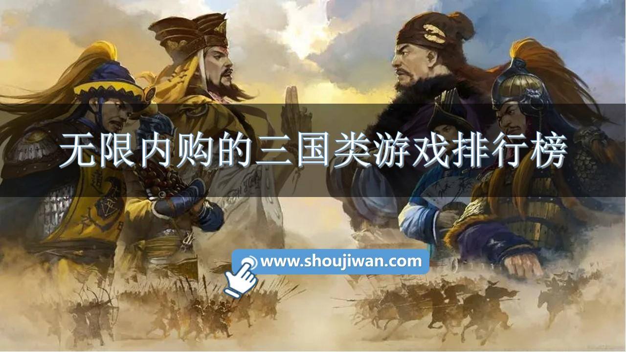 无限内购的三国类游戏排行榜