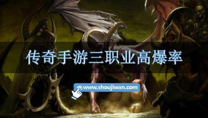传奇手游三职业高爆率