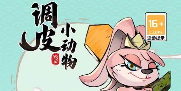 调皮小动物兑换码是哪些2023-兑换码礼包码汇总2023