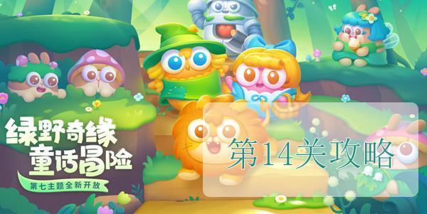 保卫萝卜4绿野奇缘第14关怎么玩-绿野奇缘第14关玩法技巧攻略