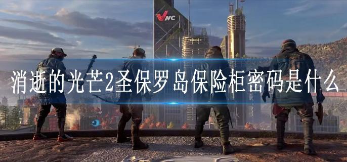 消逝的光芒2圣保罗岛保险柜密码是什么