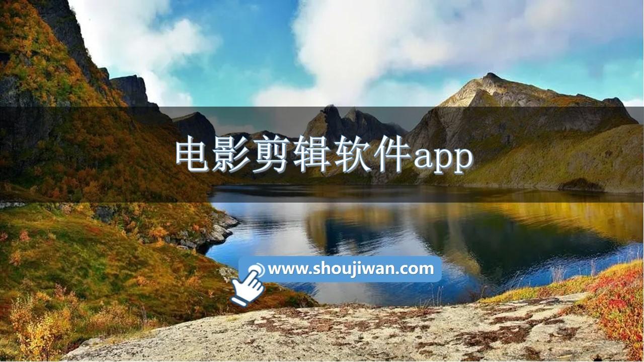 电影剪辑软件app-电影剪辑软件手机版下载