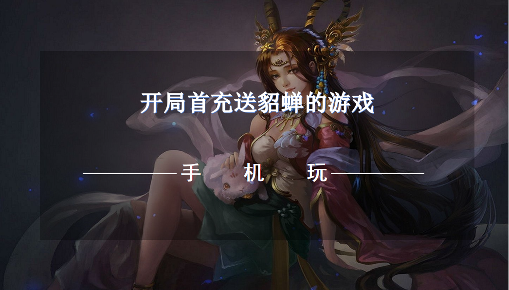 开局首充送貂蝉的游戏