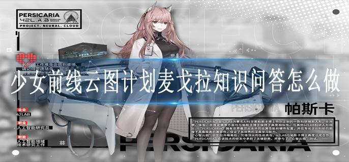 少女前线云图计划麦戈拉知识问答怎么做
