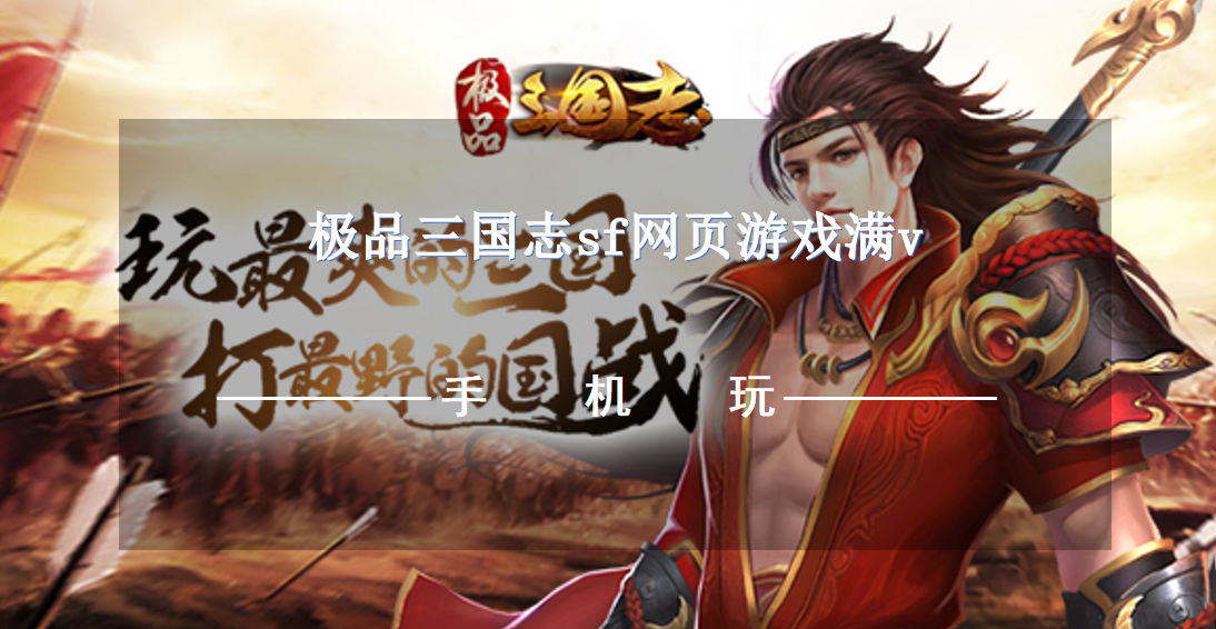 极品三国志sf网页游戏满v-极品三国志满v版页游推荐