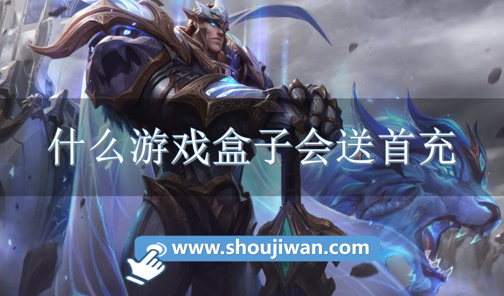 什么游戏盒子会送首充-送手游首充的游戏盒子