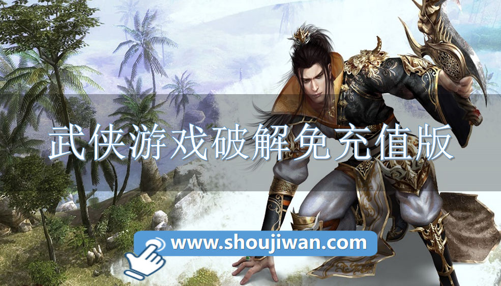 武侠游戏破解免充值版