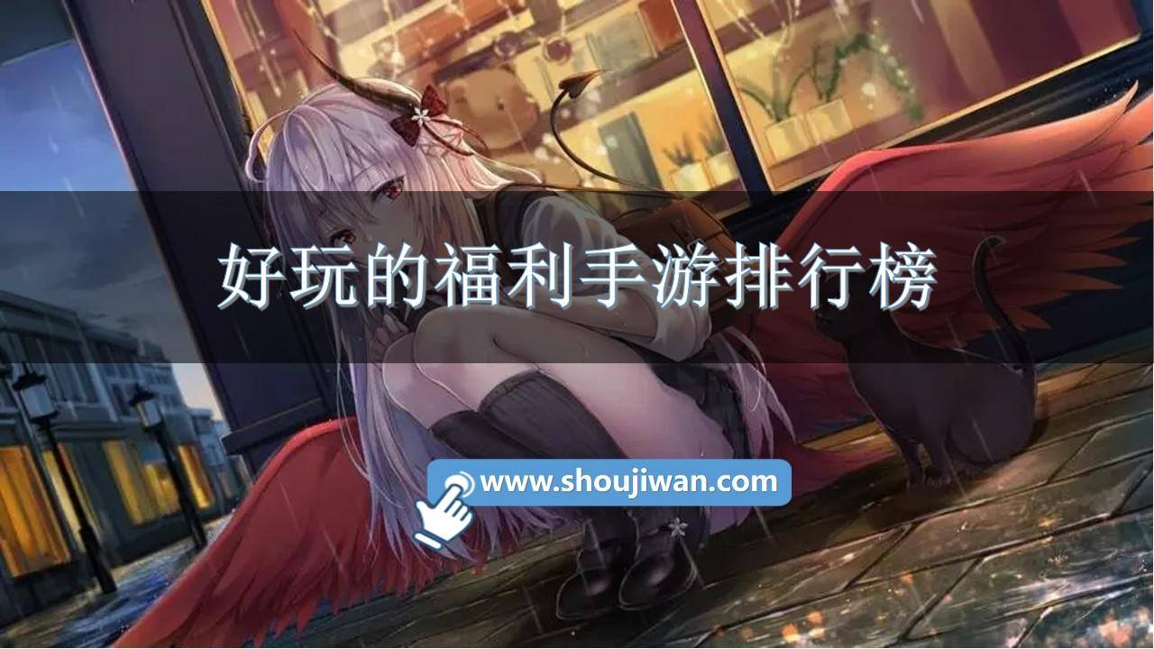 好玩的福利手游排行榜