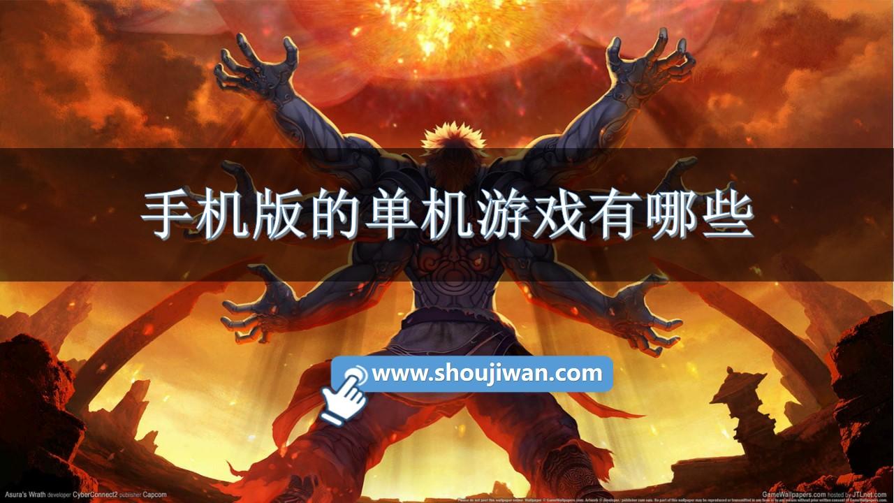 手机版的单机游戏有哪些