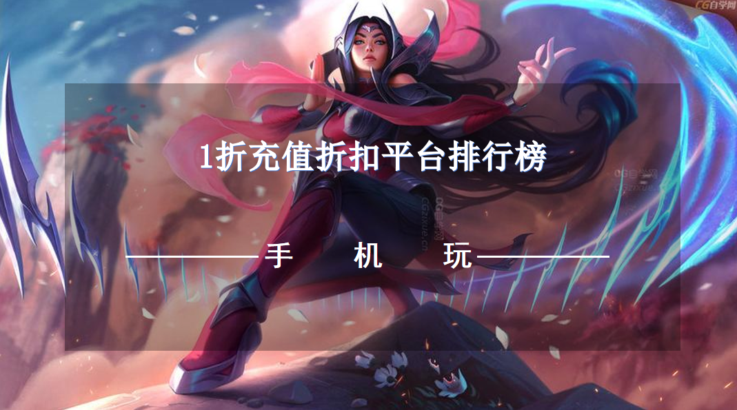 1折充值折扣平台排行榜