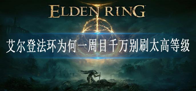 艾尔登法环为何一周目千万别刷太高等级
