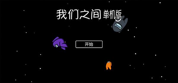 在我们之间单机版(图1)