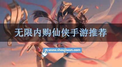 無限內購仙俠手游推薦