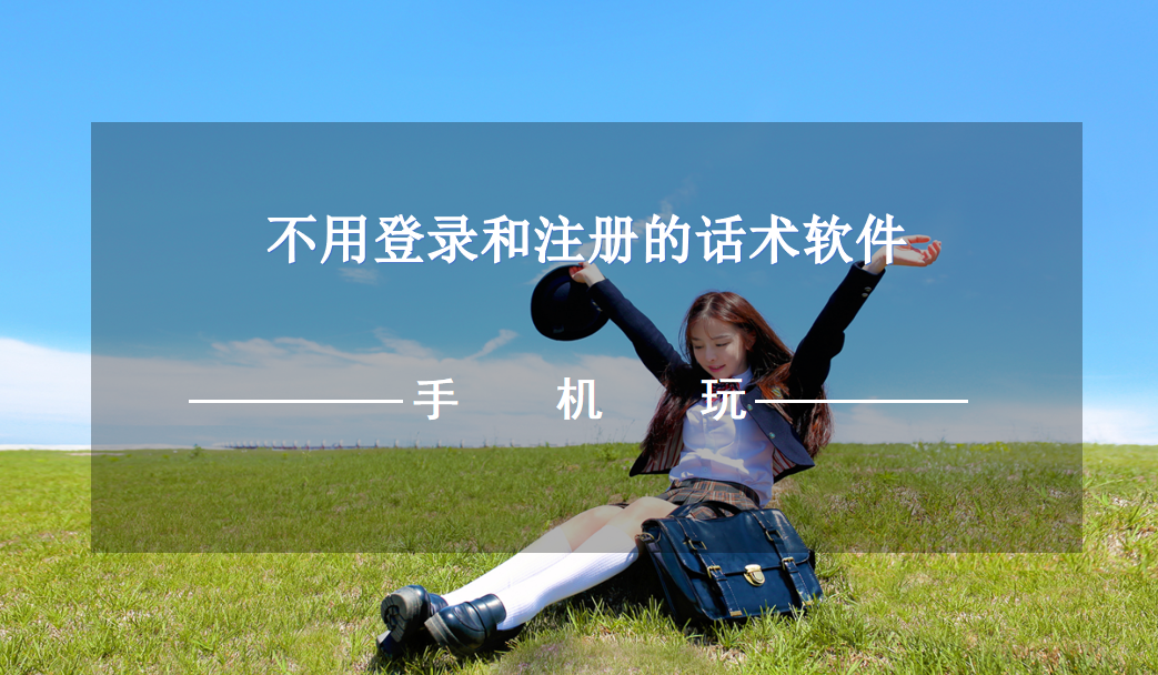 不用登录和注册的话术软件
