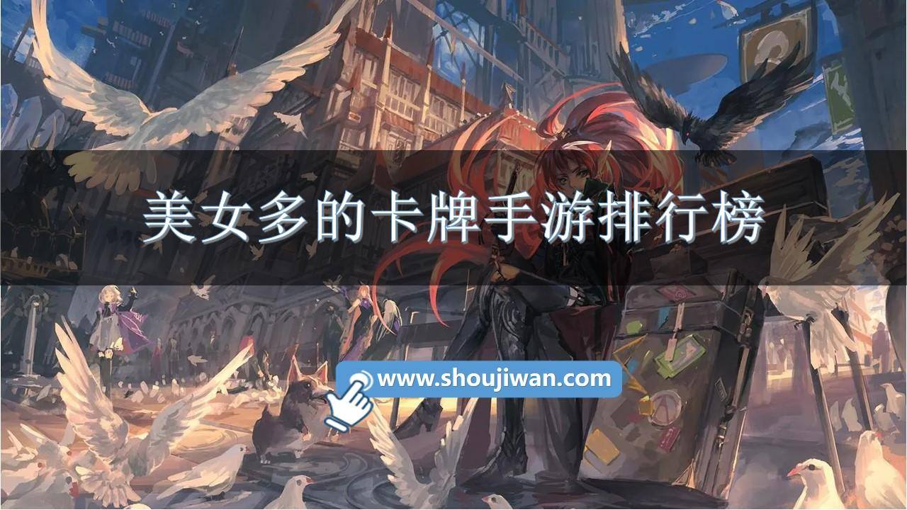 美女多的卡牌手游排行榜