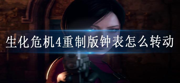 生化危机4重制版钟表怎么转动