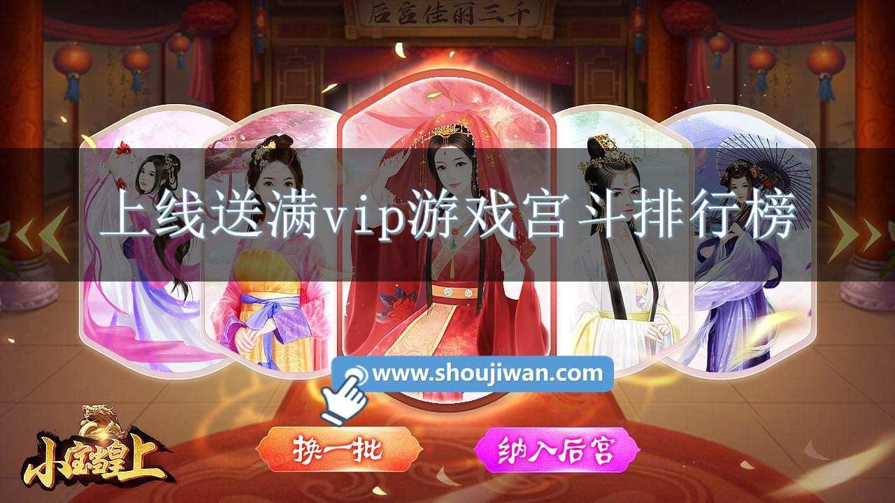 上线送满vip游戏宫斗排行榜-变态宫斗类手机游戏推荐大全