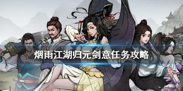 烟雨江湖归元剑意任务怎么做-归元剑意任务攻略大全