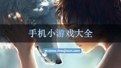 手机小游戏大全