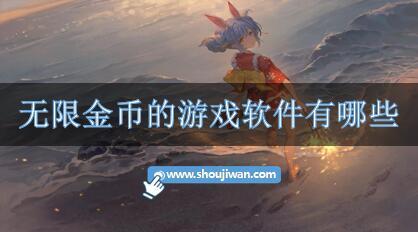 无限金币的游戏软件有哪些