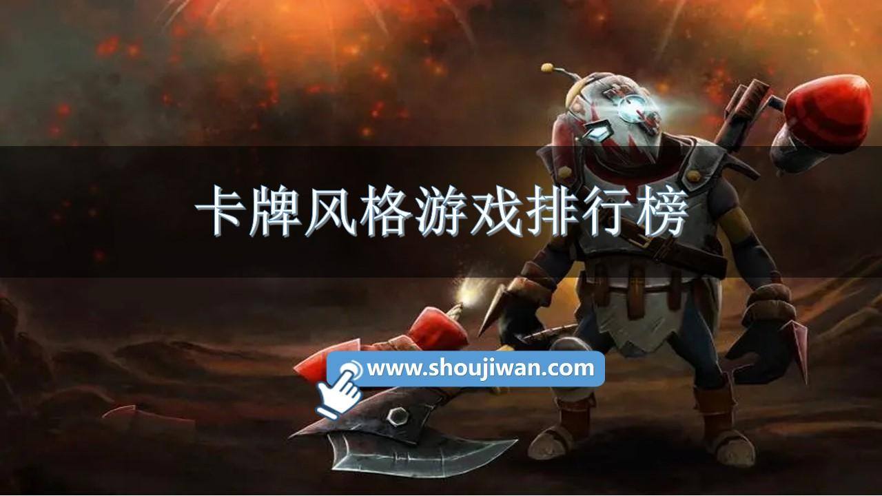 卡牌风格游戏排行榜