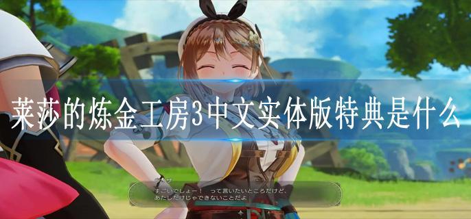 莱莎的炼金工房3中文实体版特典是什么