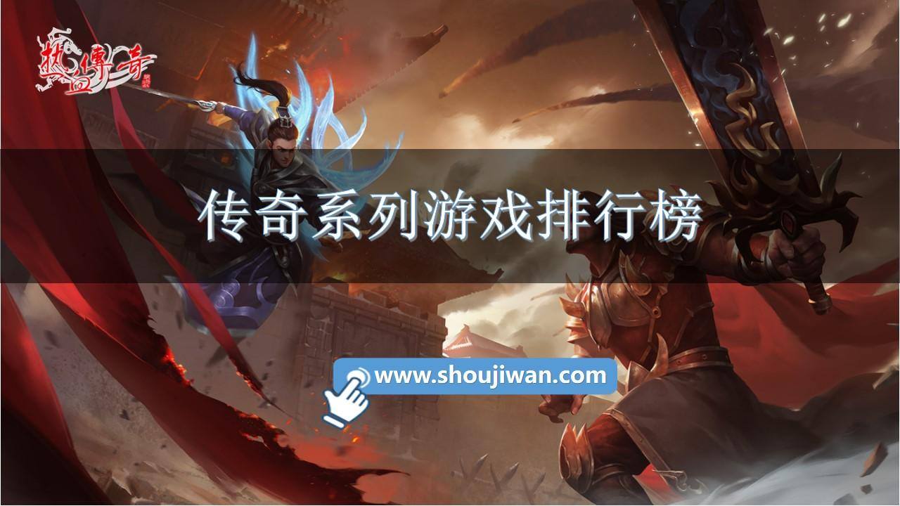 传奇系列游戏排行榜