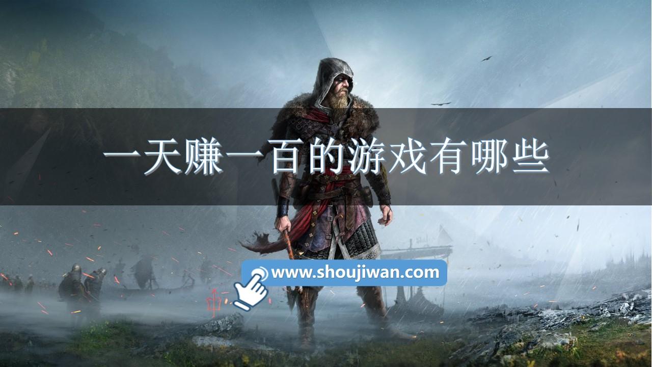 一天赚一百的游戏有哪些-一天必赚100元的手机游戏排名