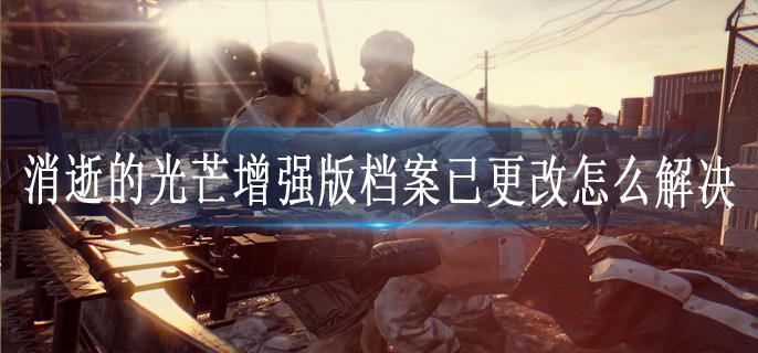 消逝的光芒增强版档案已更改怎么解决