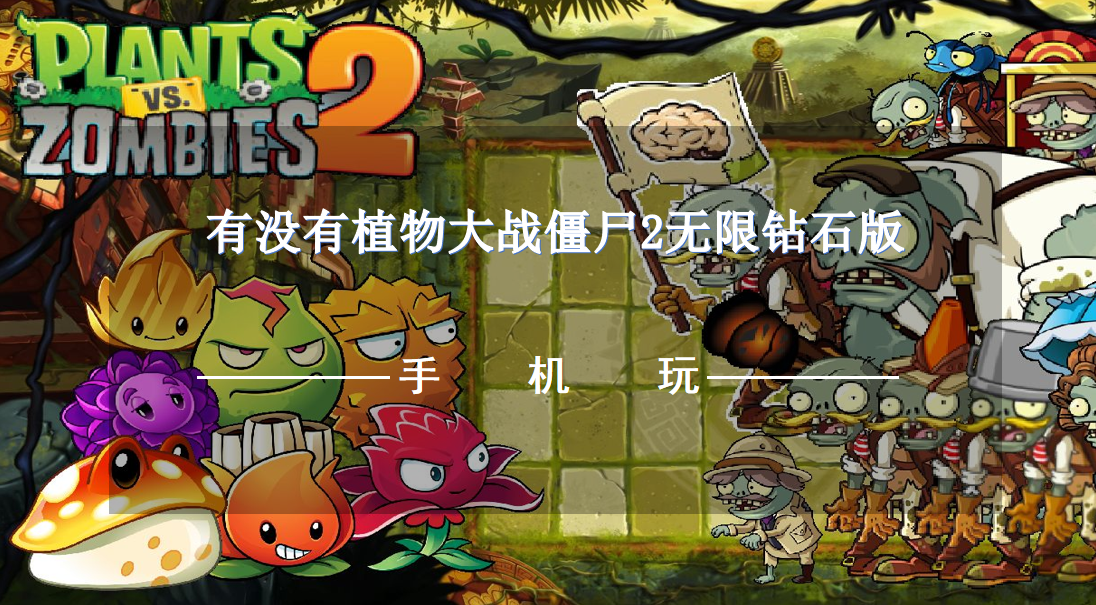 有没有植物大战僵尸2无限钻石版-植物大战僵尸2无限内购下载