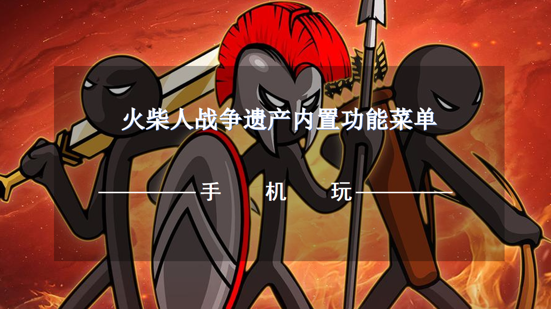 火柴人战争遗产内置功能菜单-火柴人战争遗产内置修改器MOD