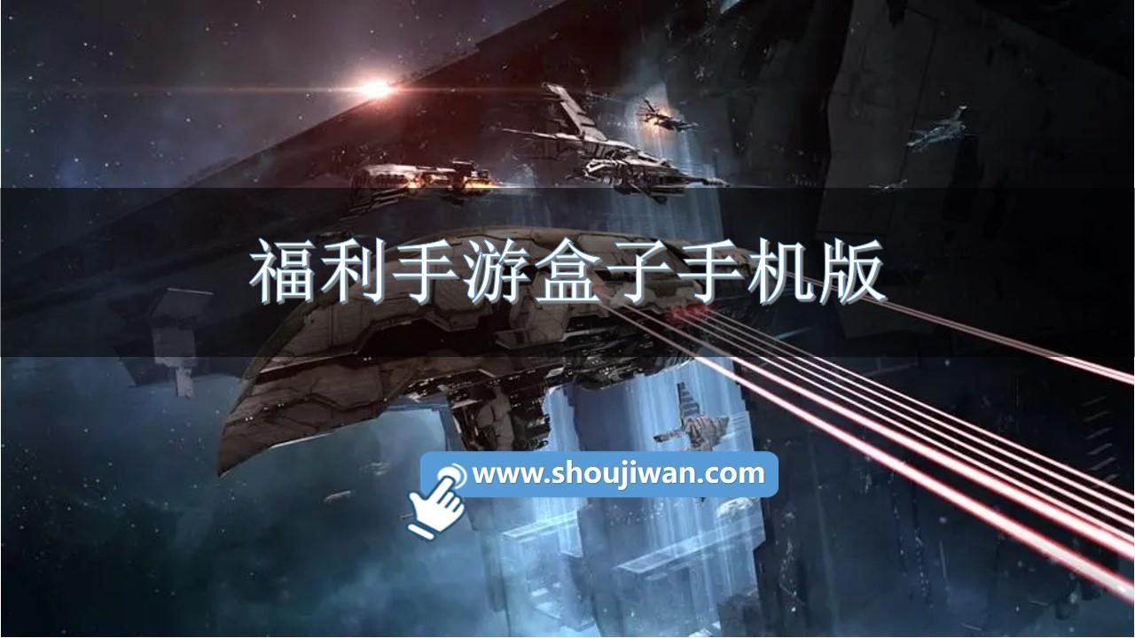 福利手游盒子手机版-手游福利app平台推荐