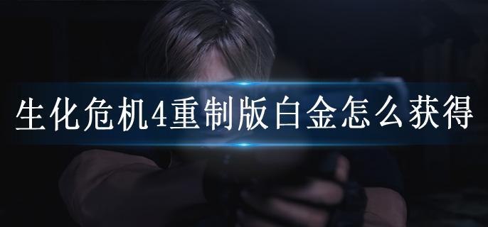 生化危机4重制版白金怎么获得