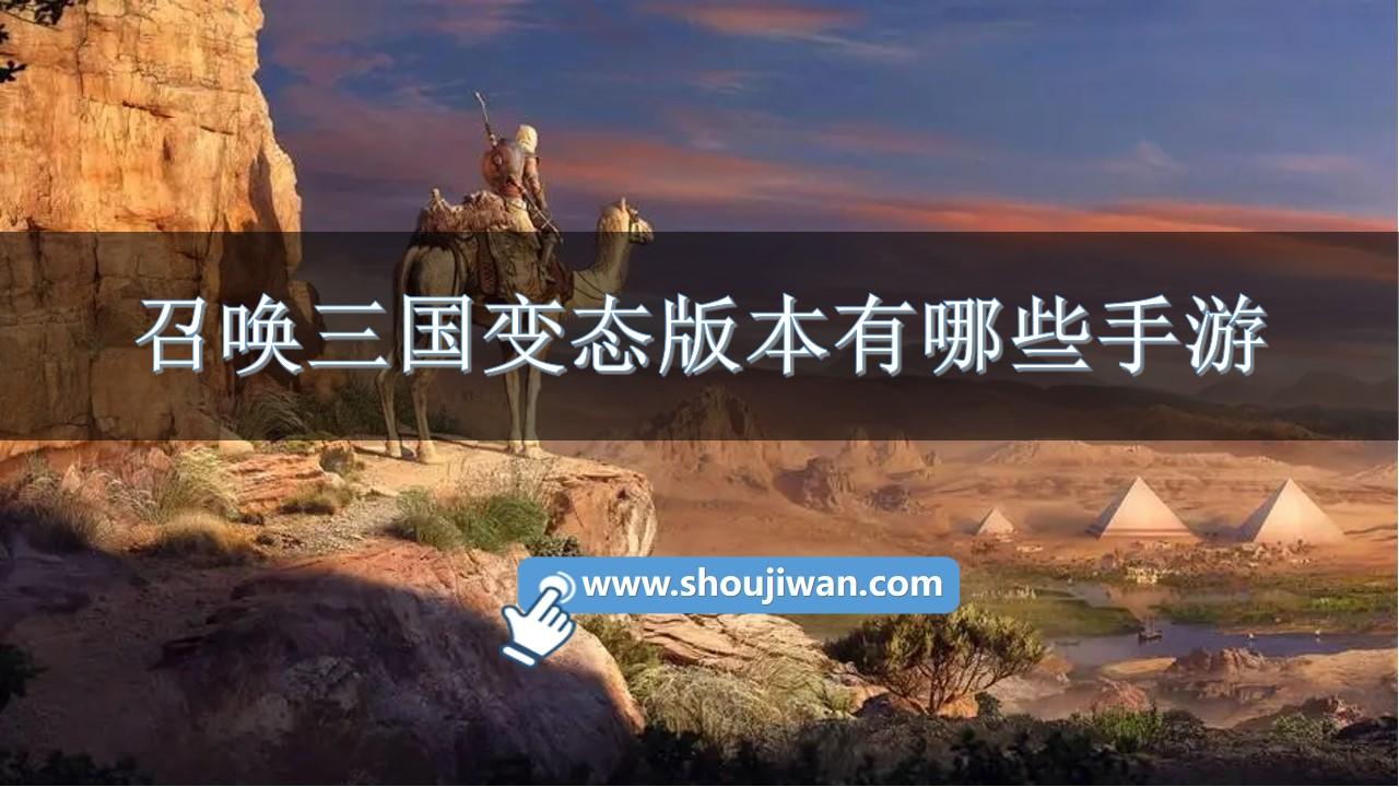 召唤三国变态版本有哪些手游-召唤三国游戏满v无限元宝版下载