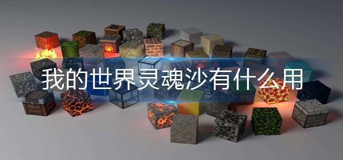 我的世界灵魂沙有什么用