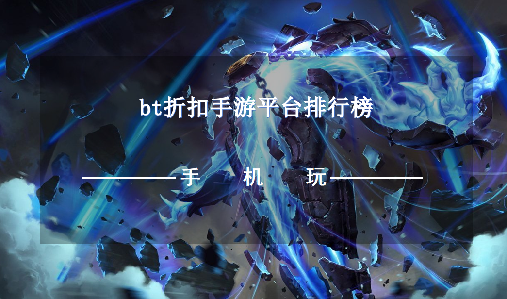 bt折扣手游平臺(tái)排行榜