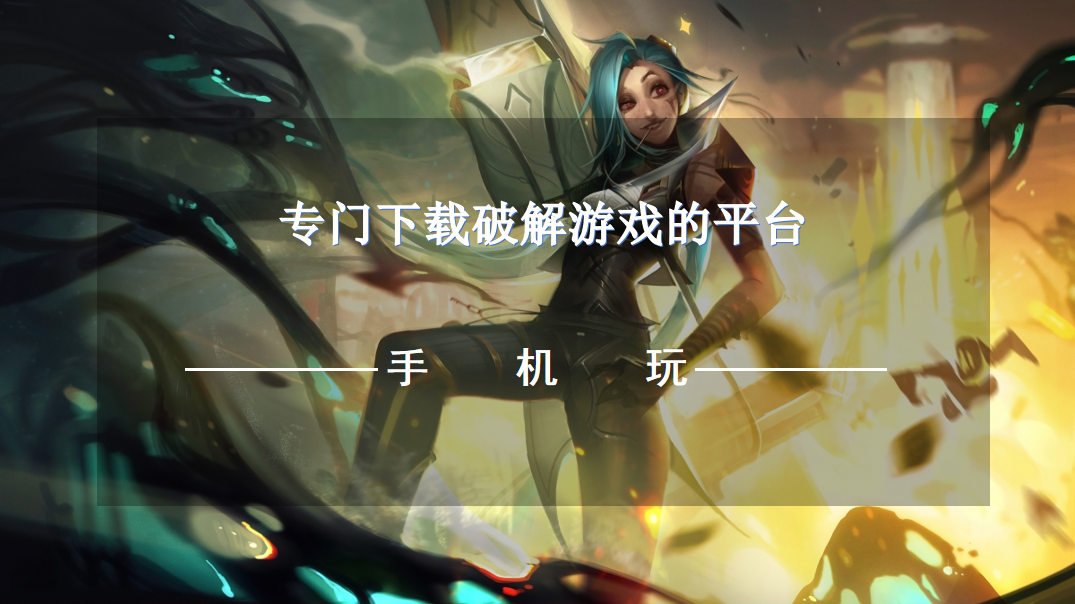 专门下载破解游戏的平台